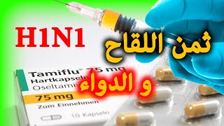 H1N1 Tamiflu إنفلونزا الخنازير في المغرب : كل ما يخص لقاح و دواء