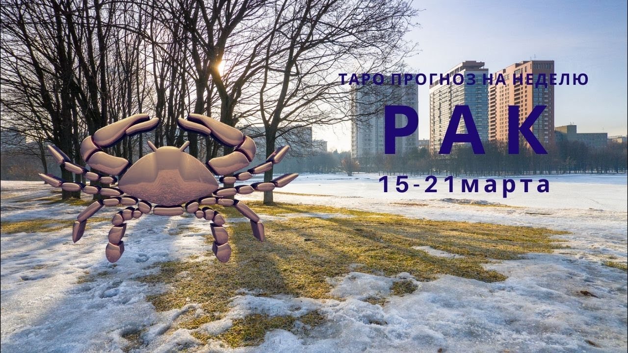 Неделя для раков 2024