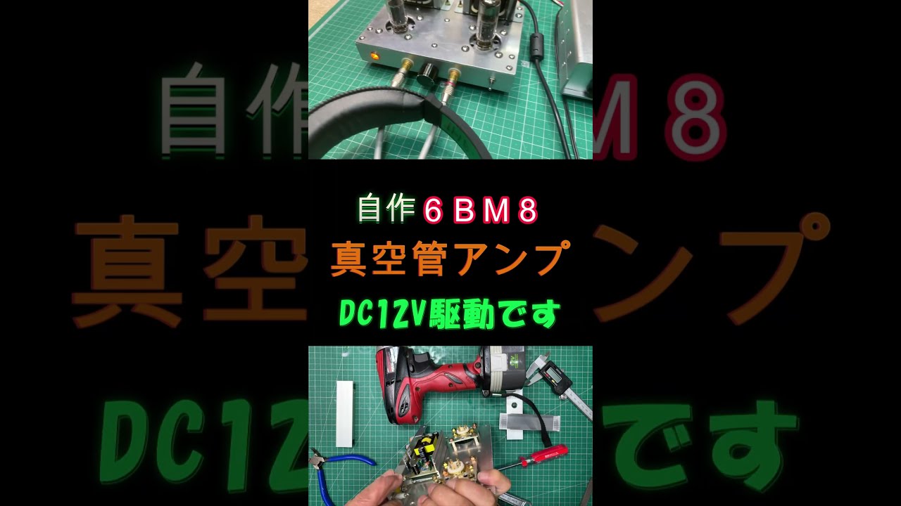 真空管アンプ 自作 6BM8/ECL82