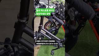 퀄리 엑스트론 투어S 4종(보조안장/등받이/손잡이/발판) 세트 장착