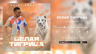Ariel Abramov - Белая Тигрица 2021