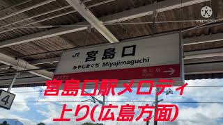 JR西日本宮島口駅 メロディ