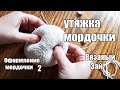 Вязаный зайчик МК Оформление мордочки часть 2 - утяжка мордочки.