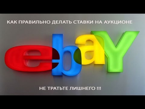 Как покупать на Ebay. Ставки на аукционе