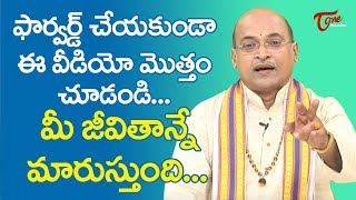 ఫార్వార్డ్ చేయకుండా ఈ వీడియో మొత్తం చూడండి.. మీ జీవితాన్నే మారుస్తుంది  | Garikapati | TeluguOne