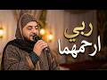 مديح مبكي للوالدين أحمد الكندوز ربي واجعل والدينا في النعيم مكتوب ومسموع