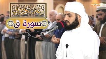ما تيسر من ۞ سورة ق ۞ القارئ رعد محمد الكردي "جهريات مسجد بهشت"