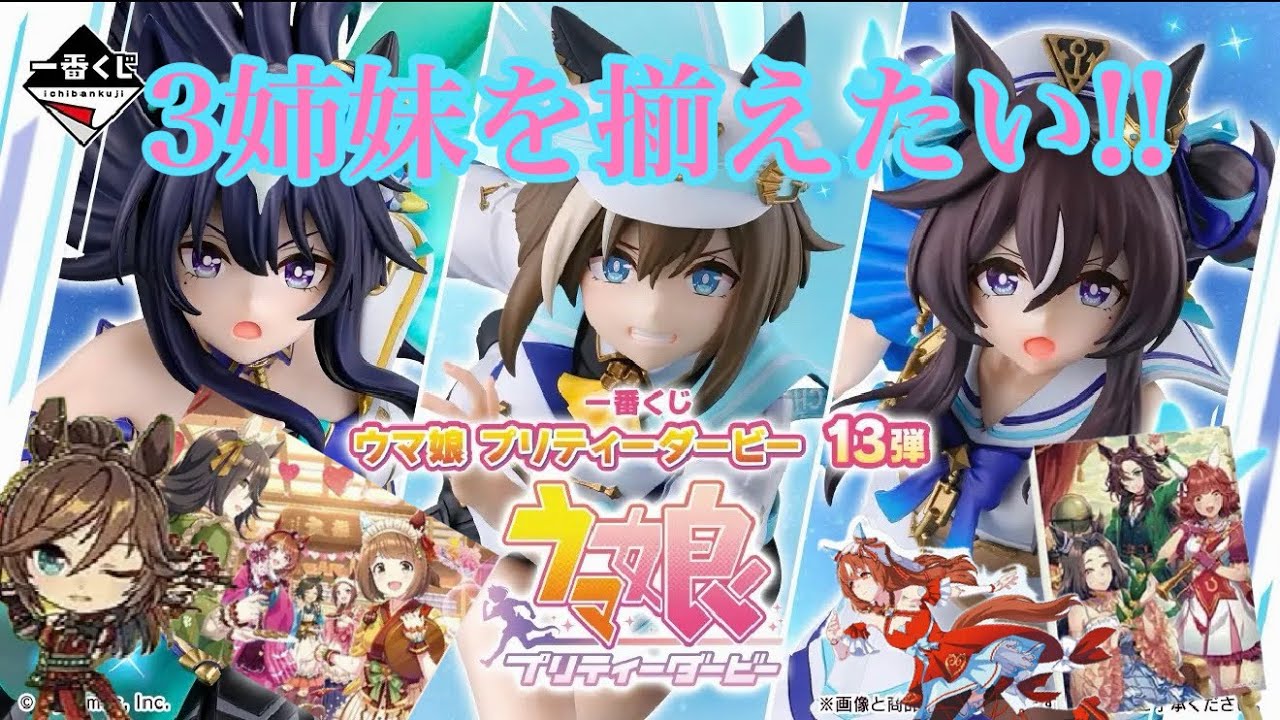 一番くじ】美人三姉妹をお出迎えに行ってまいりました！【ウマ娘 