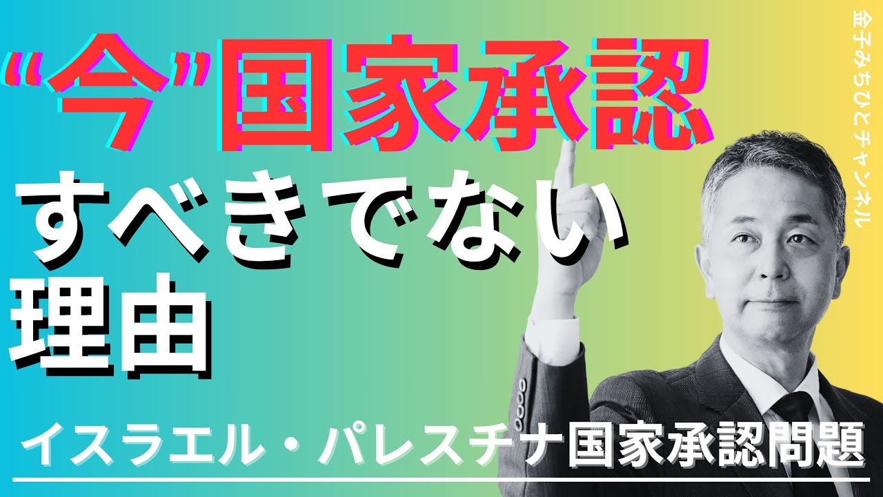 パレスチナ国家承認は時期尚早？パレスチナ国家承認の真実｜国会議員が解説