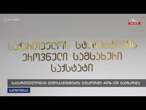 საქართველოდან მედიკამენტების ექსპორტი 40%-ით გაიზარდა