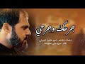 جرحك وجرحي ميرزا علي معروف جرحك وجرحي ميرزا علي معروف