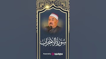 سورة الاحزاب بصوت الطبلاوي رحمه الله