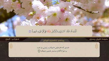 القاری کاروان رمضان سورة البروج