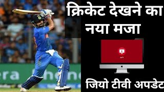 jio tv new update,live cricket streaming,