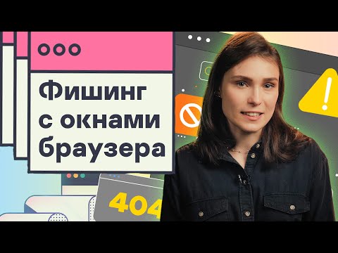 Технологии онлайн-развода: фишинг с нарисованными окнами браузера