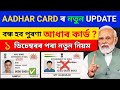 Important Update for All Aadhaar Card Users/ Government Big Changes in Ration & Orunodoi Scheme 2025