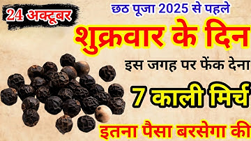 24 अक्टूबर 2025 छठ पूजा से पहले शुक्रवार के दिन 7 काली मिर्च बन जाओगे करोड़पति|Pradeep Ji Mishra