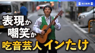 「表現」か「嘲笑」か　吃音芸人を襲ったネット騒動とそれから