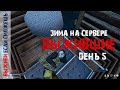 DayZ. Зима на сервере "ВЫЖИВШИЕ". Сходил на охоту. День 5.