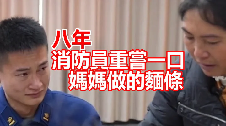 消防員八年重嘗一口媽媽做的麵條！ - 天天要聞