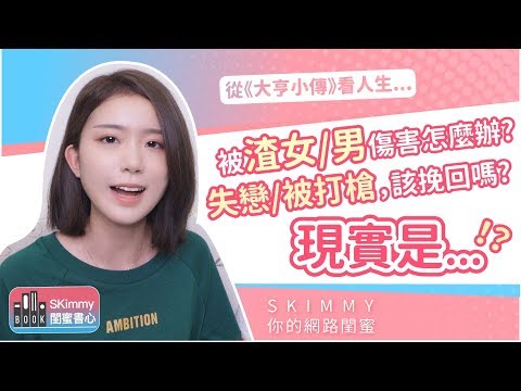 遇上渣女/渣男？該不該挽回失去的愛人？如何面對傷痛與現實：《大亨小傳》｜閨蜜書心｜SKimmy 你的網路閨蜜