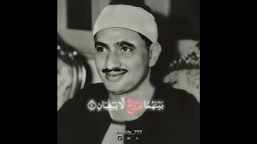 سوره الرحمن ايه رقم {٢٠} بصوت الشيخ محمد صديق المنشاوي رحمه الله