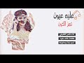 شيله عليه عيون تهز الكون كامله لا تفوتك شيله عليه عيون تهز الكون كامله لا تفوتك