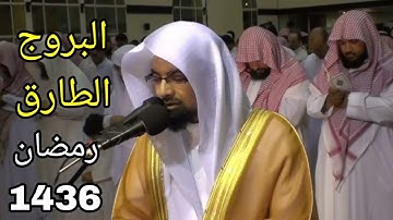 سورة البروج الطارق بجودة عالية للشيخ ناصر القطامي رمضان 1436