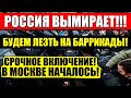 УЖЕ СЕГОДНЯ!!! (05.10.2021) КПРФ ГОТОВИТ ПЕР.Е.ВОРОТ! МОСКВА В.О.ССТАЛА! КРЕМЛЕ ГРОБОВАЯ ТИШИНА!