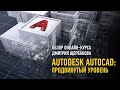 AUTODESK AUTOCAD / ПРОДВИНУТЫЙ УРОВЕНЬ / ОБЗОР КУРСА / ДМИТРИЙ ЩЕРБАКОВ / PRO