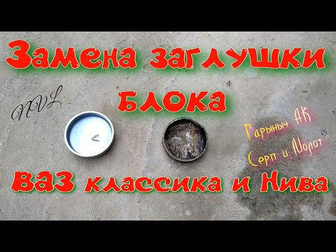 Замена заглушки блока ВАЗ классика и Нива.