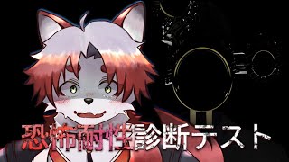 【恐怖耐性診断テスト】今話題だからやるのだけど、僕の予想は0点です【Vtuber｜朱鐘灰斗】