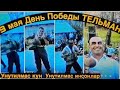 9 МАЙ 2003 ТЕЛЬМОН БАЙРАМ. УНУТИЛМАС КУН, УНУТИЛМАС ИНСОНЛАР. РЕТРО ТАБОШАР