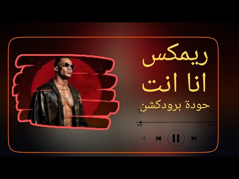 ريمكس أنا إنت محمد رمضان حودة برودكشن 2025 دبة وصدى