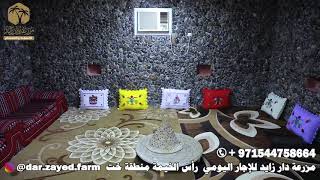 . مزرعة دار زايد للإيجار اليومي  رأس الخيمة منطقة خت . 0544758664 . @dar.zayed.farm .