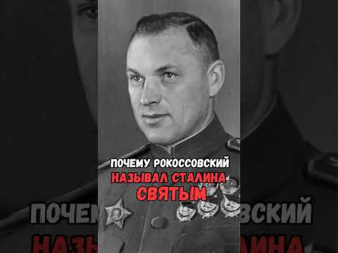 Почему Рокоссовский называл Сталина святым #история #факты #прошлое #познавательно #интересно #ссср
