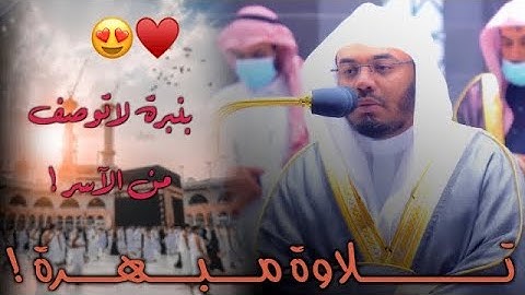 "قال معاذ الله" بالبيات الحزين يحبر د.ياسر الدوسري تلاوة عظيمة من سورة يوسف - ١٤٤٤هـ