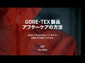 「GORE-TEX（ゴアテックス）製品の洗濯方法」見えている汚れ、見えていない汚れをきちんと落とすための定期的なメンテナンス。これはGORE-TEX機能の維持と、製品寿命に大きくつながります。