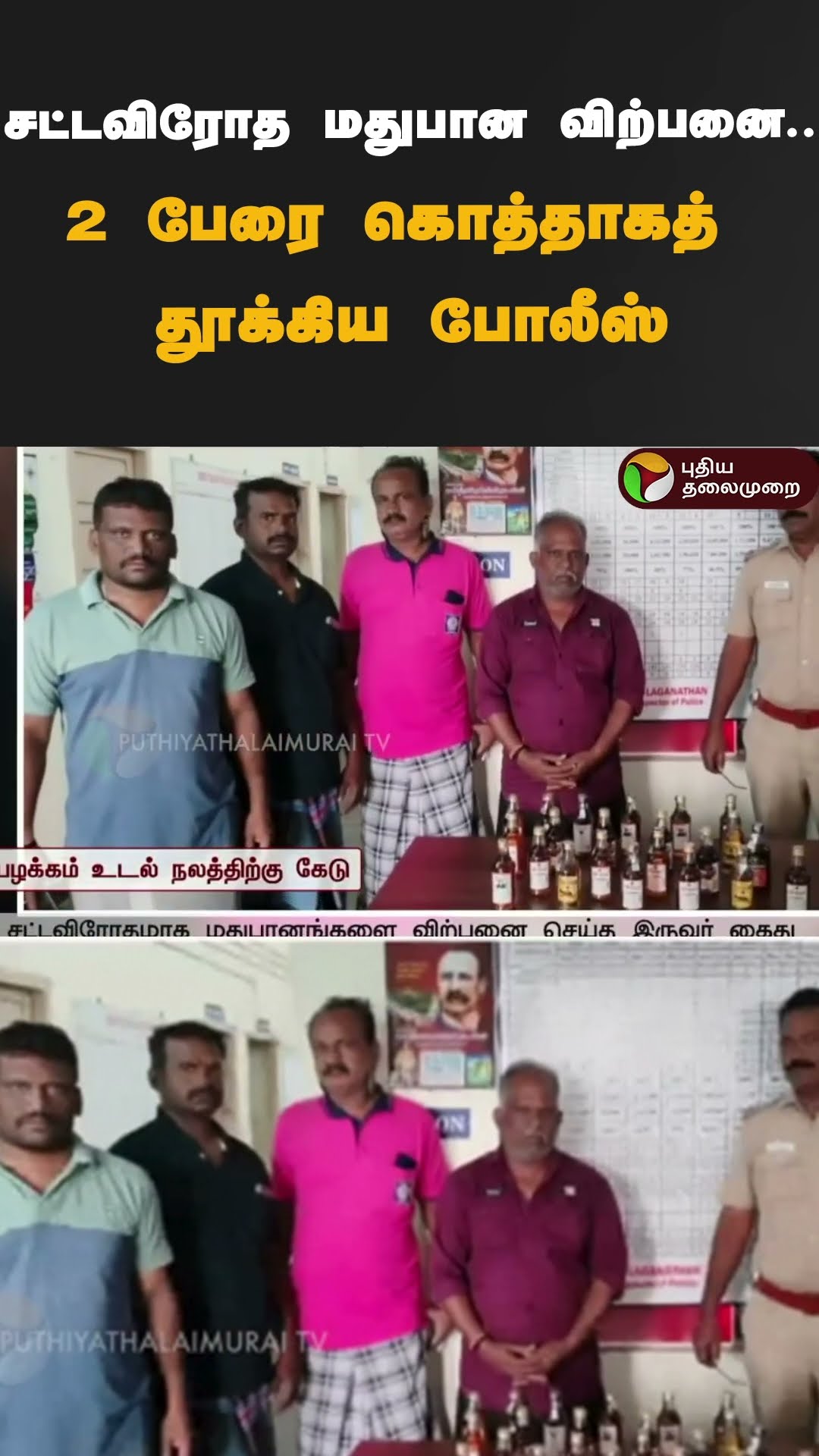 சட்டவிரோத மதுபான விற்பனை..2 பேரை கொத்தாகத் தூக்கிய போலீஸ் | #shorts | #theni
