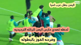 لحظه تصدي حارس منتخب اليمن لركله الترجيح وفرحه الفوز بكاس غرب اسيا