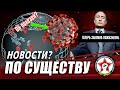 ВЕЧНЫЙ ПУТИН. ЛЕКАРСТВ НЕТ. ПРОТЕСТЫ В ПОЛЬШЕ И БЕЛОРУССИИ. ПОБЕДА ШИЕСА | ПО СУЩЕСТВУ