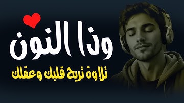 وذا النون 🐬 قرآن كريم قبل النوم 💤تلاوة هادئة 😴 راحة للقلب ❤️ والعقل صوت من السماء وراحة نفسية كبيرة