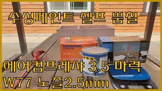 셀프 수성페인트 뿜칠 콤프레샤3 5마력+W77 노즐 2.5mm 테스트