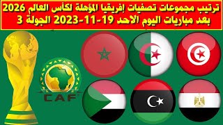 ترتيب مجموعات تصفيات إفريقيا المؤهلة لكأس العالم 2026 بعد مباريات اليوم الاحد 19-11-2023 الجولة 2