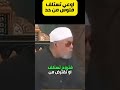 اوعي تستلف فلوس من حد اياك الشعراوي يوضح