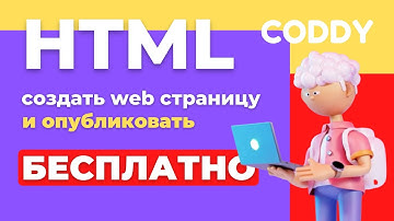 HTML: создать web страницу и опубликовать бесплатно