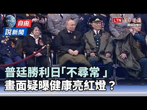 自由說新聞》普廷健康亮紅燈?勝利日不尋常畫面曝