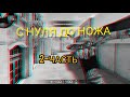 С НУЛЯ ДО НОЖА / 2-ЧАСТЬ