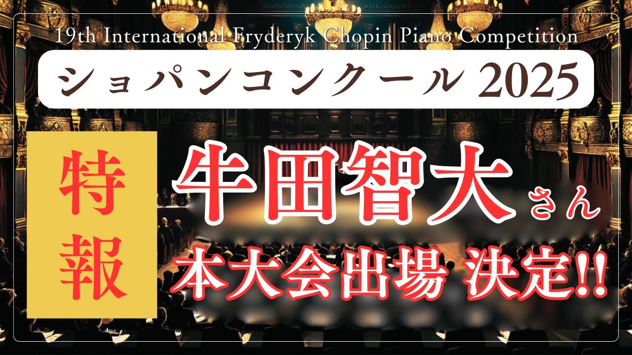 特報】牛田智大さん、本大会出場決定！ショパン予備予選の通過者を一挙