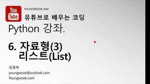 유튜브로 배우는 코딩 파이썬 강좌 6 리스트(List)